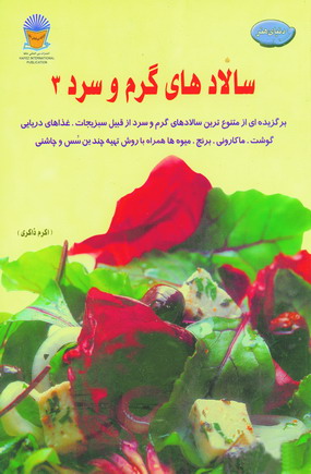 دنياي هنر سالادهاي گرم و سرد 3